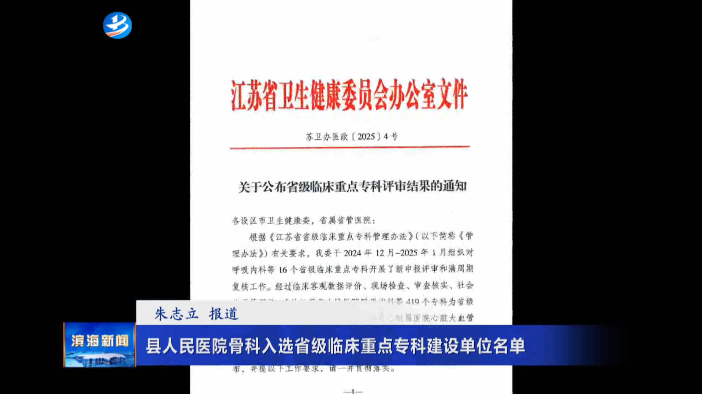 縣人民醫(yī)院骨科入選省級臨床重點?？平ㄔO單位