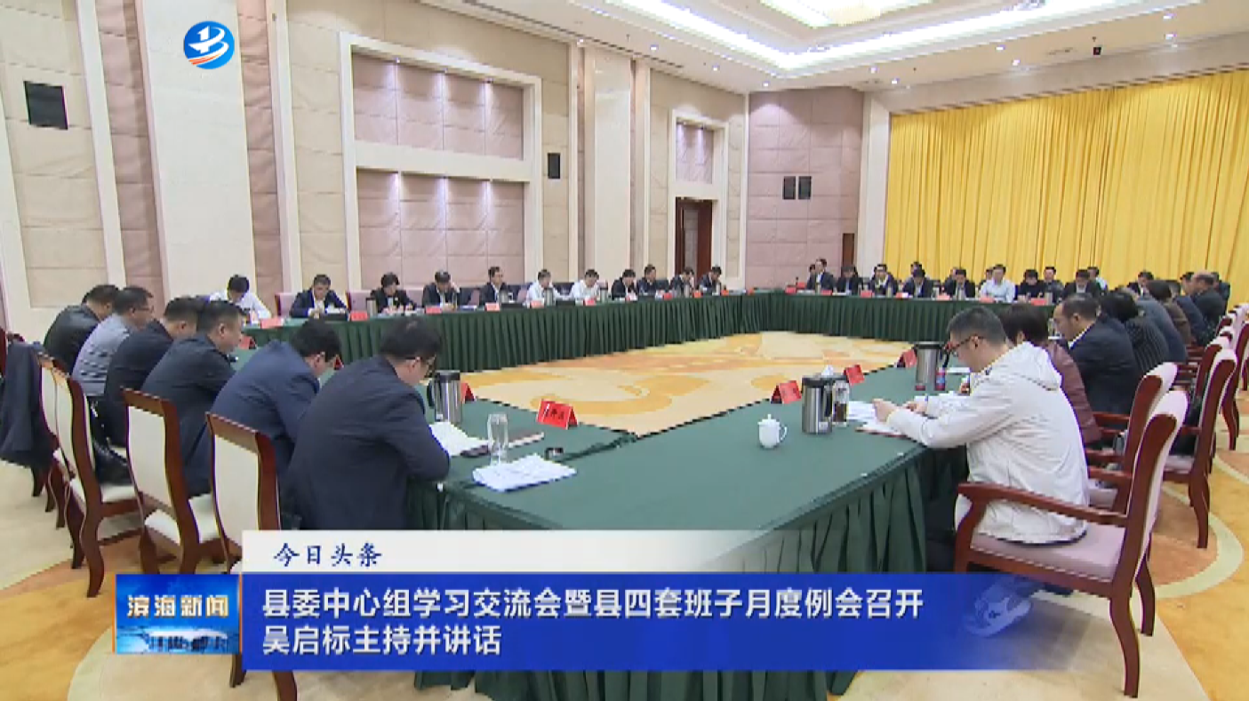 縣委中心組學(xué)習(xí)交流會(huì)暨縣四套班子月度例會(huì)召