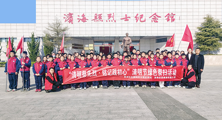 “清明祭先烈·銘記踐初心”祭掃活動(dòng)