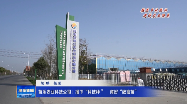 【推進鄉(xiāng)村振興?建設農業(yè)強縣】苗樂農業(yè)科技