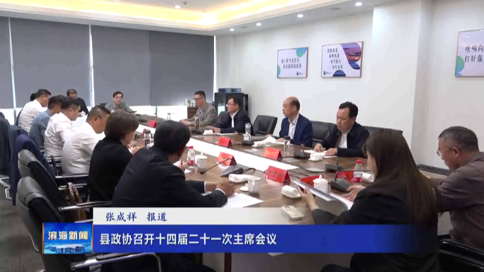 縣政協(xié)召開十四屆二十一次主席會議