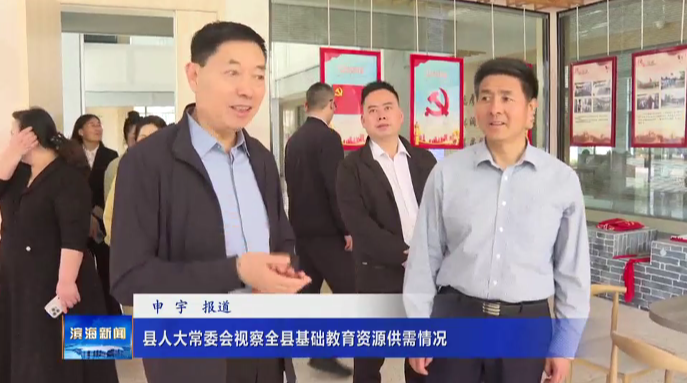 縣人大常委會視察全縣基礎(chǔ)教育資源供需情況