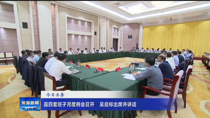 縣四套班子月度例會召開?吳啟標(biāo)出席并講話