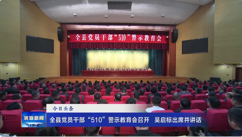 全縣黨員干部“510”警示教育會召開?吳啟標(biāo)