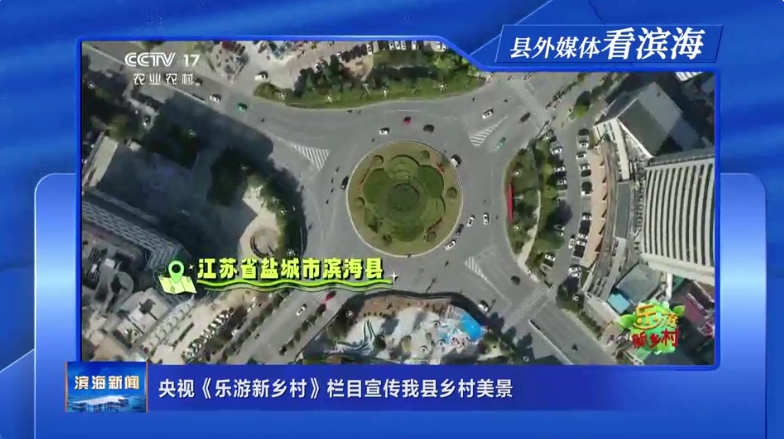 【縣外媒體看濱?！垦胍暋稑酚涡锣l(xiāng)村》欄目宣