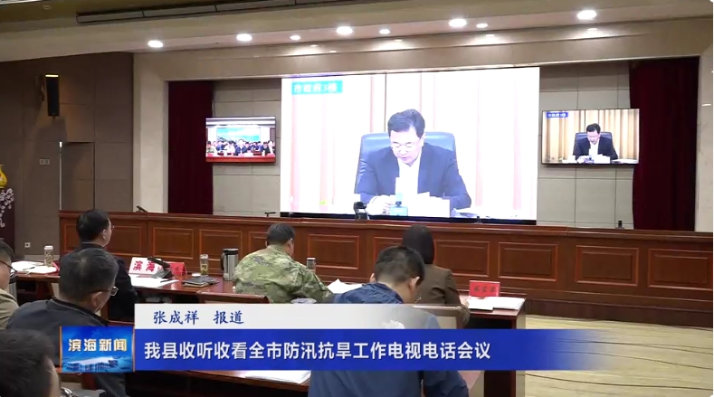 我縣收聽收看全市防汛抗旱工作電視電話會議
