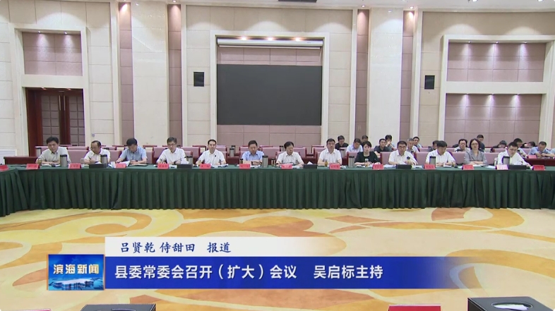 縣委常委會召開（擴大）會議吳啟標主持并講話