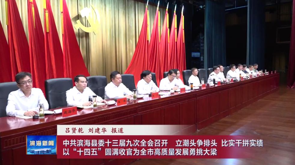 中共濱海縣委十三屆九次全會召開?立潮頭爭排