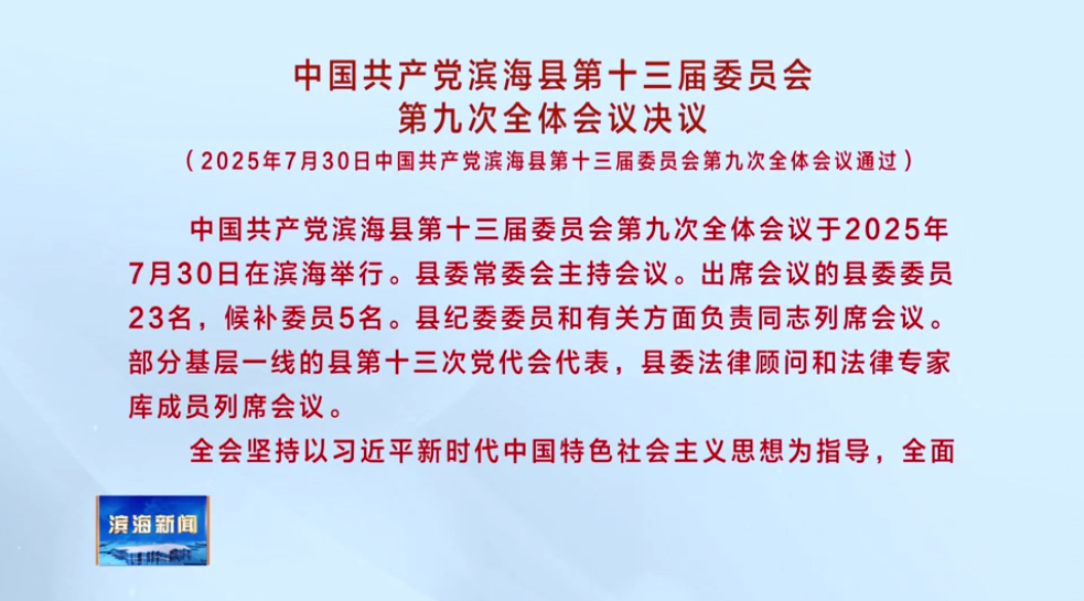 中國共產(chǎn)黨濱?？h第十三屆委員會第九次全體會