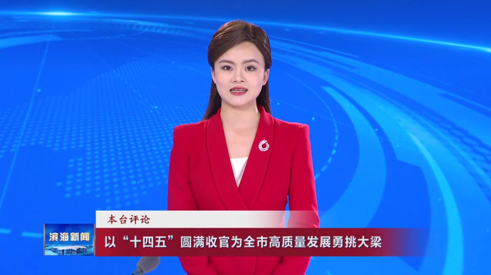 本臺評論：以“十四五”圓滿收官為全市高質(zhì)量發(fā)