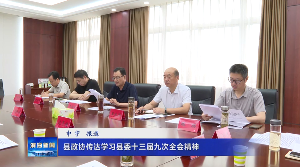 縣政協(xié)傳達(dá)學(xué)習(xí)縣委十三屆九次全會(huì)精神
