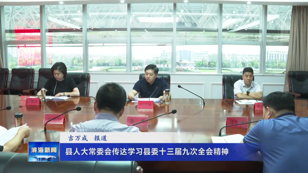 縣人大常委會(huì)傳達(dá)學(xué)習(xí)縣委十三屆九次全會(huì)精神