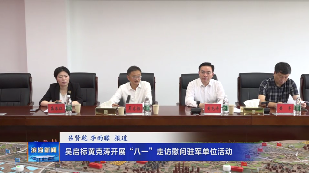 吳啟標(biāo)黃克濤開展“八一”走訪慰問駐軍單位活