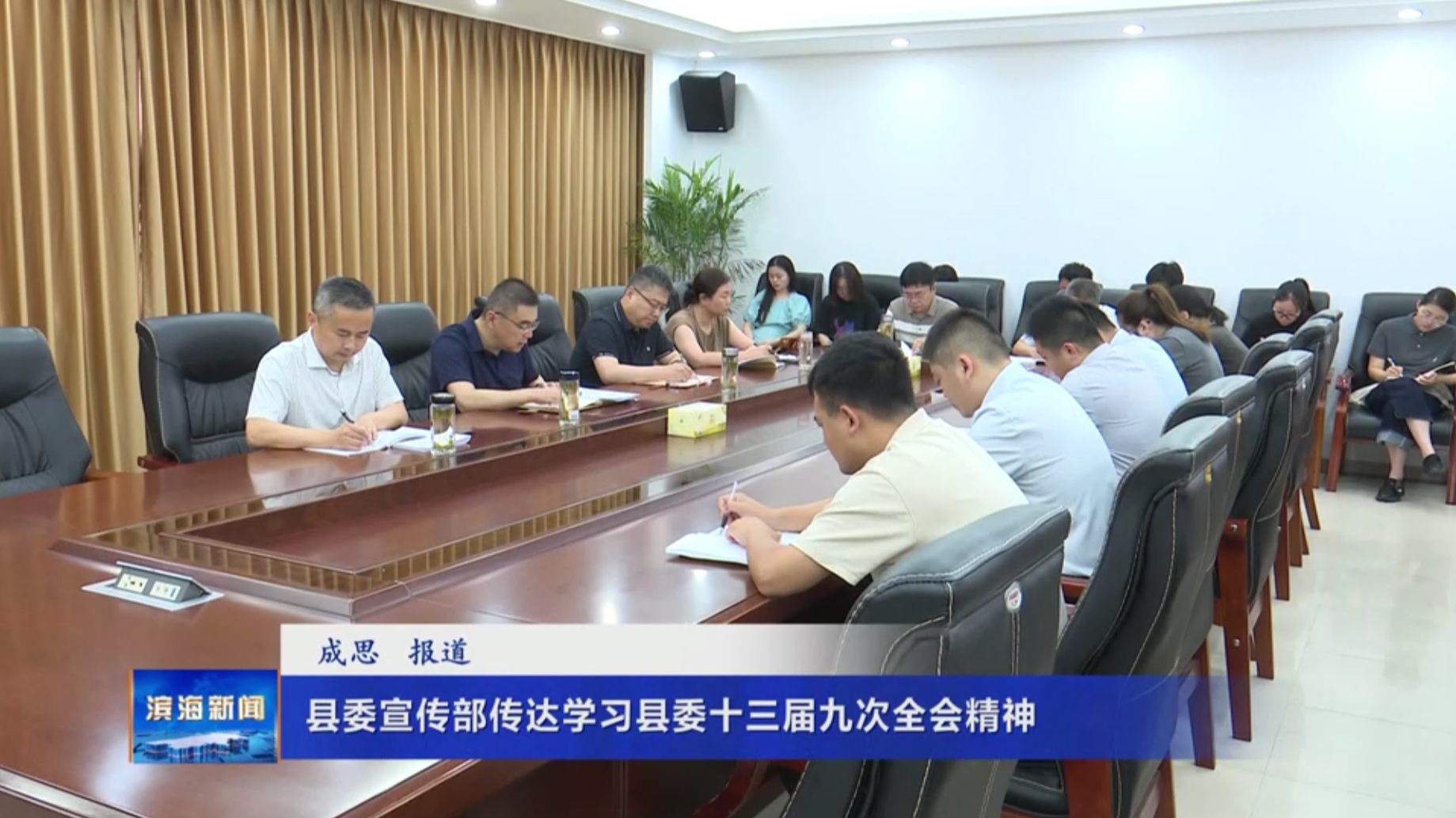 我縣多部門傳達學習縣委十三屆九次全會精神