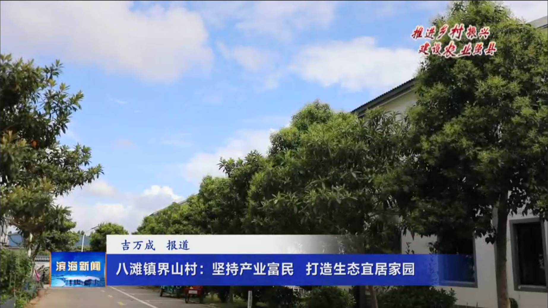 【推進鄉(xiāng)村振興?建設農(nóng)業(yè)強縣】八灘鎮(zhèn)界山村