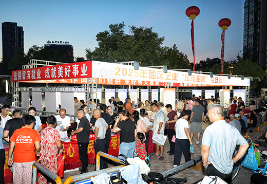 “夜市招聘”專場(chǎng)活動(dòng)